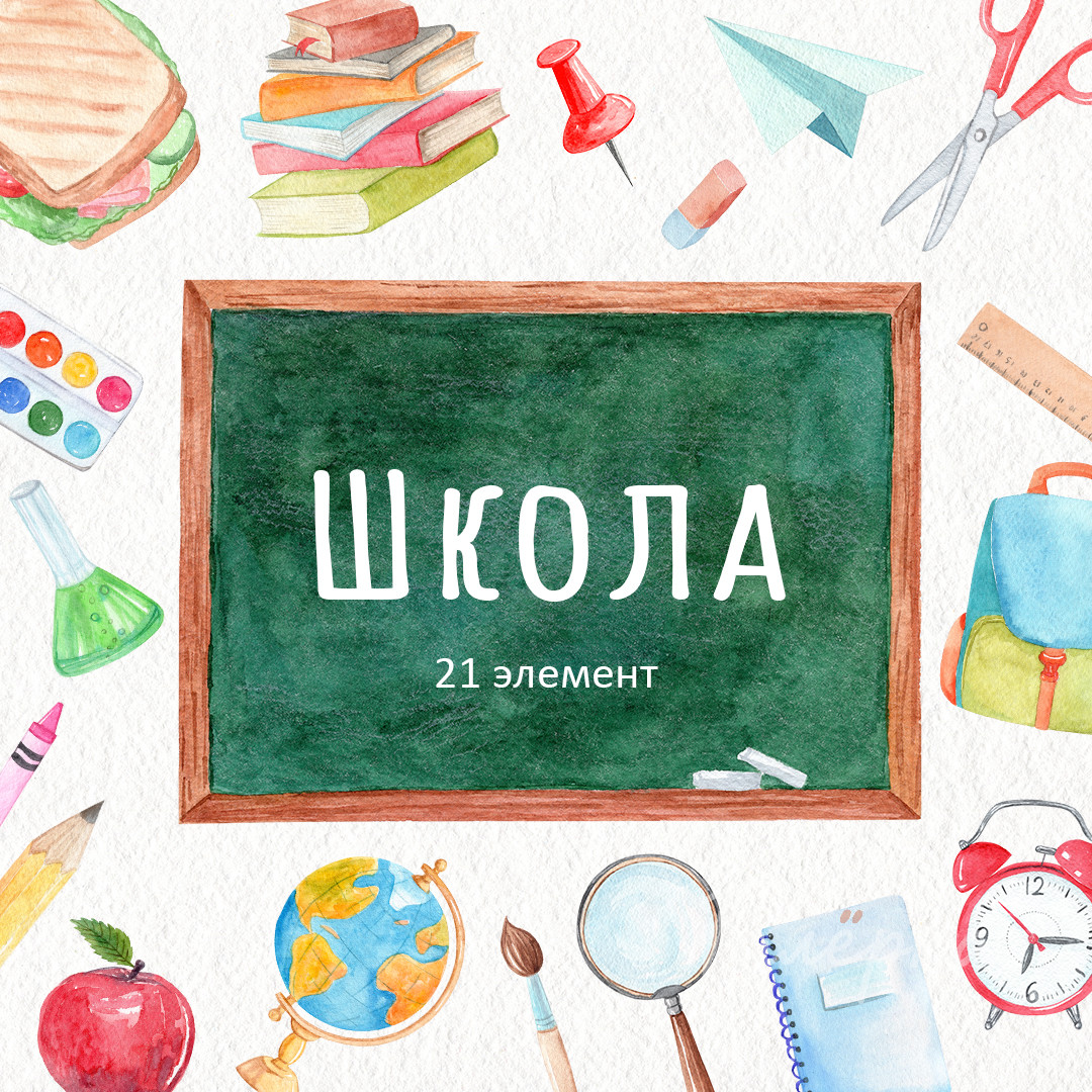 Акварельный клипарт Школа